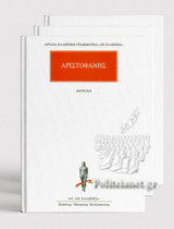 ΑΠΑΝΤΑ ΑΡΙΣΤΟΦΑΝΗ (ΣΕΙΡΑ 11 ΤΟΜΟΙ)