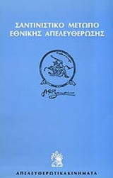 ΣΑΝΤΙΝΙΣΤΙΚΟ ΜΕΤΩΠΟ ΕΘΝΙΚΗΣ ΑΠΕΛΕΥΘΕΡΩΣΗΣ