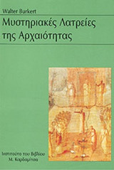 ΜΥΣΤΗΡΙΑΚΕΣ ΛΑΤΡΕΙΕΣ ΤΗΣ ΑΡΧΑΙΟΤΗΤΑΣ