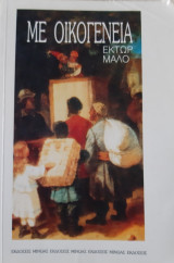 Με οικογένεια