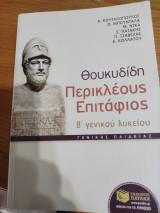 Θουκυδίδης Περικλέους Επιτάφιος β γενικού λυκείου