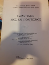 Βυζαντινων Βίος και Πολιτισμός. Τομος Γ
