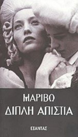 ΔΙΠΛΗ ΑΠΙΣΤΙΑ