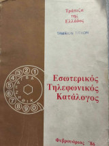 Τράπεζα της Ελλάδος "Εσωτερικός Τηλεφωνικός Κατάλογος"