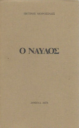 Ο ναύλος