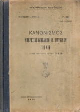 Κανονισμός υπηρεσίας μηχανών Β.Ναυτικού 1949