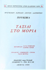 Ταξίδι στον Μωριά