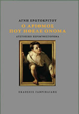 Ο αριθμός που ήθελε όνομα