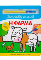 Η Φαρμα: Ζωγραφίζω με νερό!