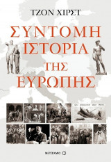Σύντομη ιστορία της Ευρώπης