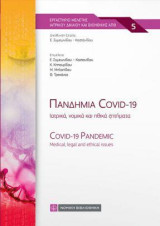 Πανδημία Covid - 19: Ιατρικά, νομικά και ηθικά ζητήματα