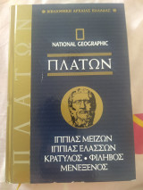 Πλάτων