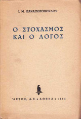 Ο στοχασμός και ο λόγος