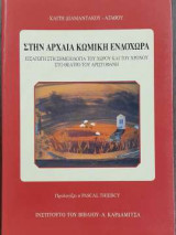 Στην αρχαία κωμική ενδοχώρα
