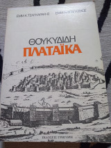 Θουκυδίδη Πλαταικα