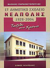 1ο δημοτικό σχολείο Νεάπολης: Ταξίδι στο χρόνο 1928-2004