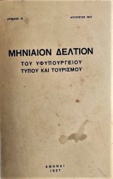 Μηνιαίον δελτίον Υφυπουργείου Τύπου και Τουρισμού 8/1937
