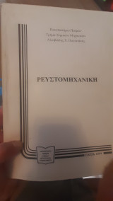 Ρευστομηχανική
