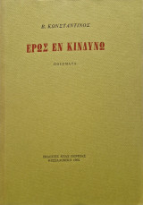 Ερως εν κινδυνω