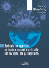 Πανδημία του Κορονοϊού και Δημόσια Πολιτική στην Ελλάδα: Από την κρίση, στη μεταρρύθμιση;
