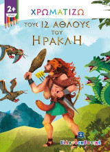 Χρωματίζω τους 12 άθλους του Ηρακλή