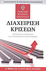 Διαχείριση κρίσεων
