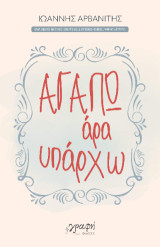 Αγαπώ, άρα υπάρχω: Ένα βιβλίο θετικής ενέργειας και αυτοβοήθειας. Βιβλίο δεύτερο