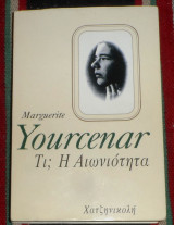 Τι; Η αιωνιότητα Marguerite Yourcenar 1997