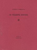 Οι τέσσερις εποχές