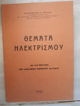 Θεματα ηλεκτρισμου ,δια τας εξετασεις των μηχανικων εμπορικου ναυτικου[κ. ζωτιαδης ,1962]
