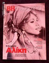 Αλίκη Βουγιουκλάκη ΒHmagazino του 2014