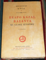 Πέδρο Καζάς και Βασάντα 1978 Φώτης Κόντογλου