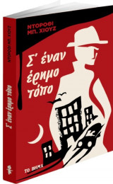 Σ'έναν έρημο τόπο
