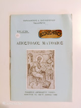Βίοι Αγίων : Απόστολος Ματθαίος