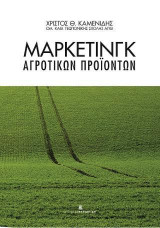 Μάρκετινγκ Αγροτικών Προϊόντων - Γ΄έκδοση