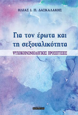 Για τον έρωτα και τη σεξουαλικότητα: Ψυχοκοινωνιολογικές προσεγγίσεις