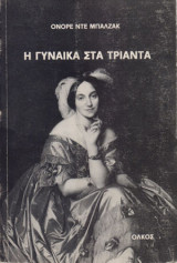 Η γυναίκα στα τριάντα