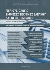 Περιουσιολόγιο - Έμμεσες τεχνικές ελέγχου και Νέο ποινολόγιο