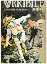 Πονηρά Βιβλία Super Orribile #7: Ο άνθρωπος απ' το σκοτάδι (εικονογραφημένο)
