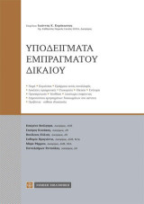 Υποδείγματα Εμπραγμάτου Δικαίου