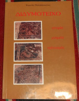 Διδυμότειχο 1990 ιστορια μνημεια πολιτισμος στρατης παπαδοπουλος