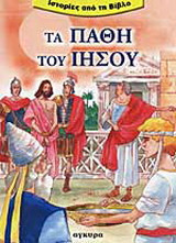 Τα πάθη του Ιησού