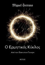 Ο Ερμητικός Κύκλος