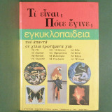 Εγκυκλοπαίδεια, Τι Είναι; Πότε Έγινε;