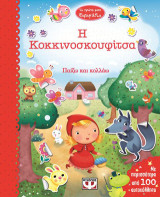 Η Κοκκινοσκουφίτσα: Παίζω και κολλάω