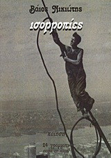 Ισορροπίες: Ποίηση