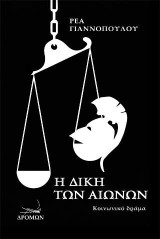 Η δίκη των αιώνων. Ιουλία και Ευτέρπη: τ.1