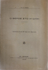 Ο θέρος στο Αυδήμι