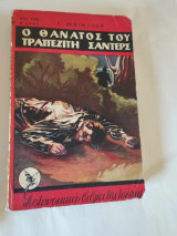 Ο Θάνατος Του Τραπεζίτη Σάντερς
