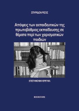Απόψεις των εκπαιδευτικών της πρωτοβάθμιας εκπαίδευσης σε θέματα περί των χαρισματικών παιδιών